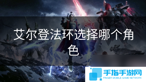 艾爾登法環選擇哪個角色